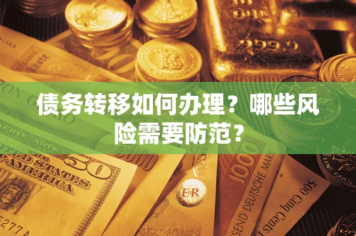 武汉债务转移如何办理？哪些风险需要防范？