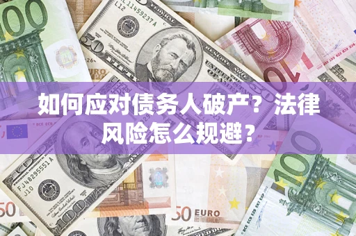 武汉如何应对债务人破产？法律风险怎么规避？