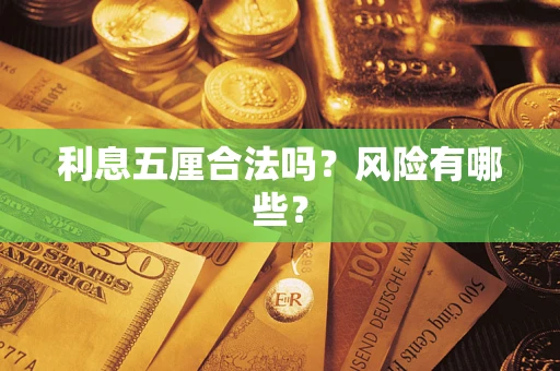 武汉利息五厘合法吗？风险有哪些？