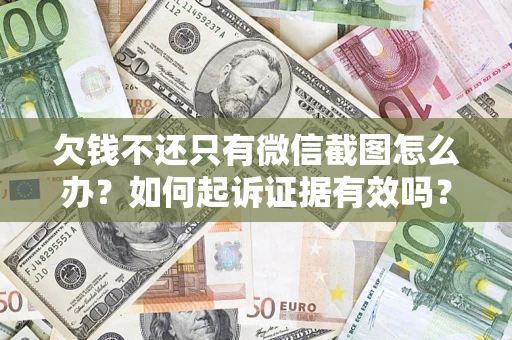 武汉欠钱不还只有微信截图怎么办？如何起诉证据有效吗？