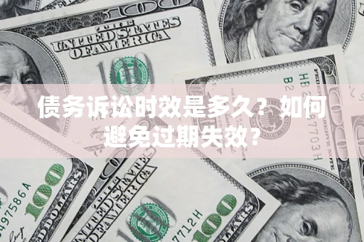 武汉债务诉讼时效是多久？如何避免过期失效？