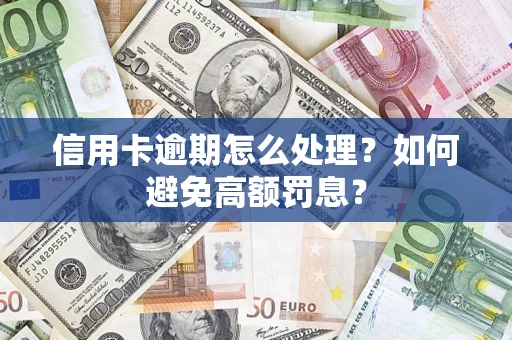 武汉信用卡逾期怎么处理？如何避免高额罚息？