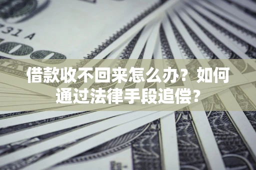 武汉借款收不回来怎么办？如何通过法律手段追偿？