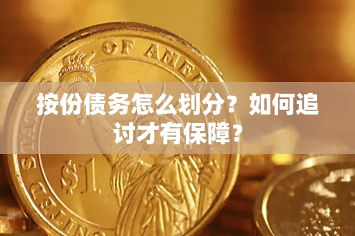 武汉按份债务怎么划分？如何追讨才有保障？