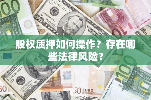 武汉股权质押如何操作？存在哪些法律风险？
