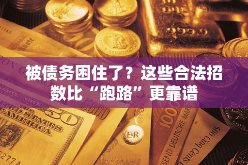武汉被债务困住了？这些合法招数比“跑路”更靠谱