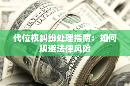 武汉代位权纠纷处理指南：如何规避法律风险