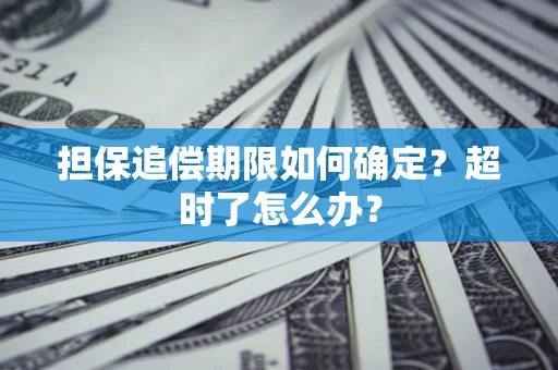 武汉担保追偿期限如何确定？超时了怎么办？