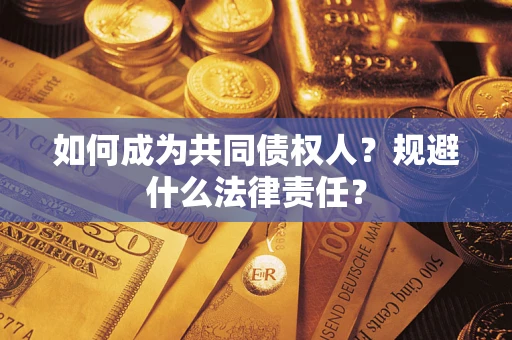 武汉如何成为共同债权人？规避什么法律责任？