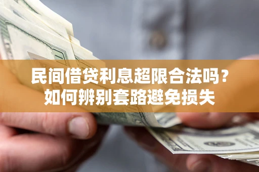 武汉民间借贷利息超限合法吗？如何辨别套路避免损失