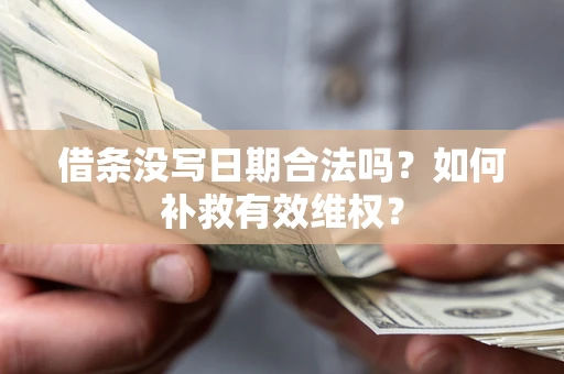 武汉借条没写日期合法吗？如何补救有效维权？