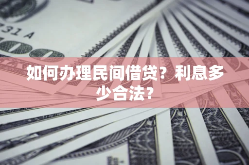 武汉如何办理民间借贷？利息多少合法？