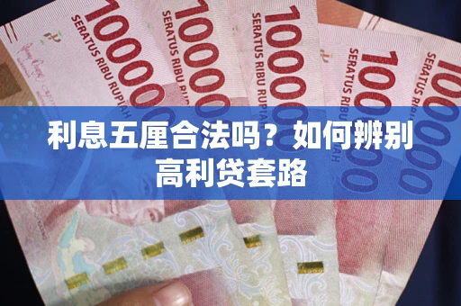 武汉利息五厘合法吗？如何辨别高利贷套路