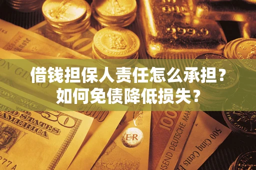 武汉借钱担保人责任怎么承担？如何免债降低损失？