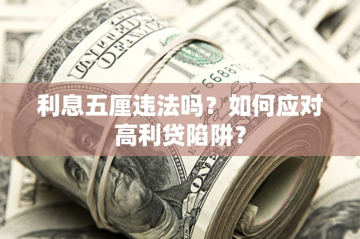 武汉利息五厘违法吗？如何应对高利贷陷阱？