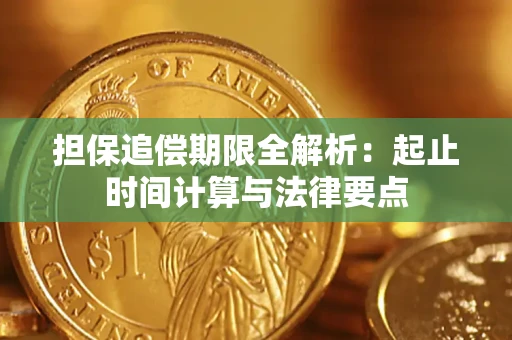 武汉担保追偿期限全解析：起止时间计算与法律要点