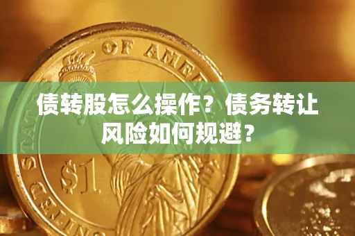 武汉债转股怎么操作？债务转让风险如何规避？