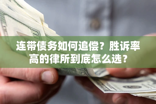 武汉连带债务如何追偿？胜诉率高的律所到底怎么选？