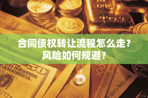 武汉合同债权转让流程怎么走？风险如何规避？