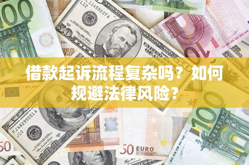 武汉借款起诉流程复杂吗？如何规避法律风险？