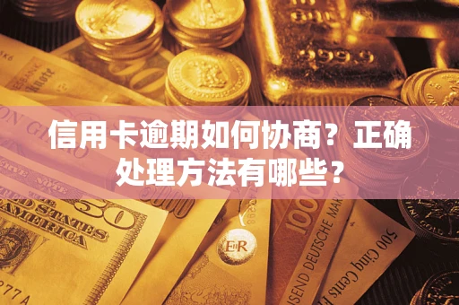 武汉信用卡逾期如何协商？正确处理方法有哪些？