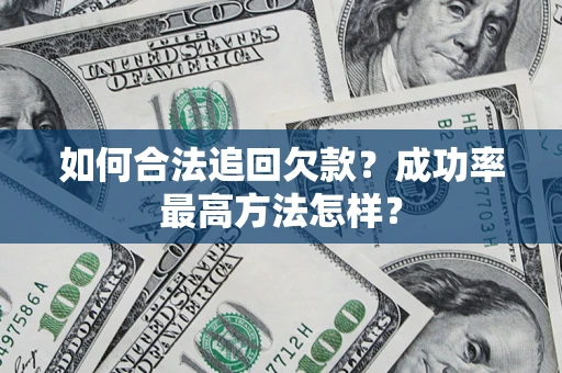 武汉如何合法追回欠款？成功率最高方法怎样？