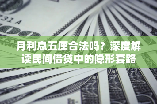 武汉月利息五厘合法吗？深度解读民间借贷中的隐形套路