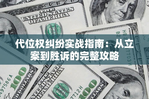 武汉代位权纠纷实战指南：从立案到胜诉的完整攻略