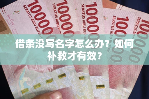 武汉借条没写名字怎么办？如何补救才有效？