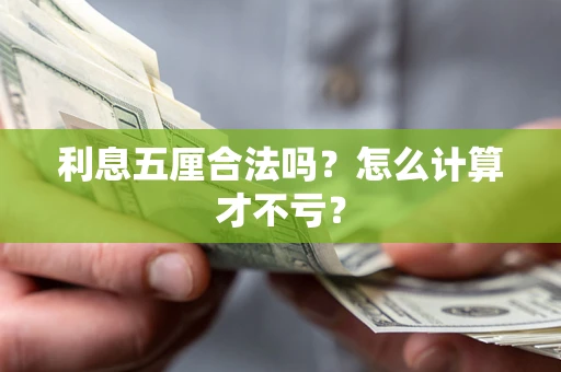武汉利息五厘合法吗？怎么计算才不亏？