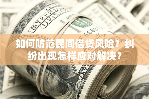 武汉如何防范民间借贷风险？纠纷出现怎样应对解决？