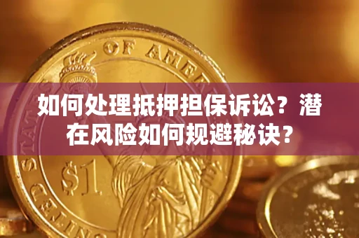 武汉如何处理抵押担保诉讼？潜在风险如何规避秘诀？