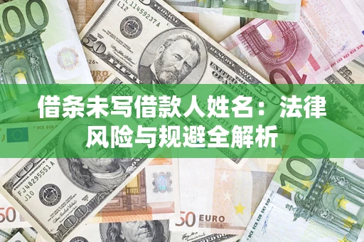 武汉借条未写借款人姓名：法律风险与规避全解析