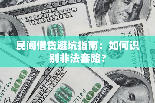 武汉民间借贷避坑指南：如何识别非法套路？