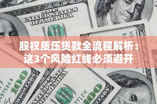 武汉股权质压贷款全流程解析：这3个风险红线必须避开