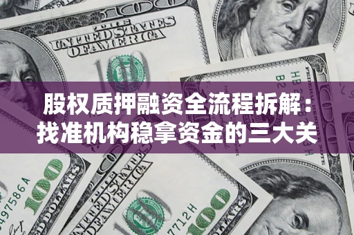 武汉股权质押融资全流程拆解：找准机构稳拿资金的三大关键