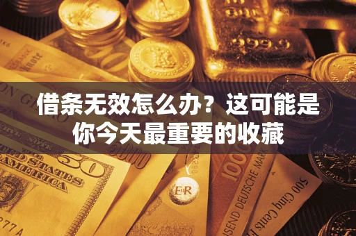 武汉借条无效怎么办？这可能是你今天最重要的收藏