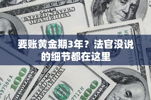 武汉要账黄金期3年？法官没说的细节都在这里