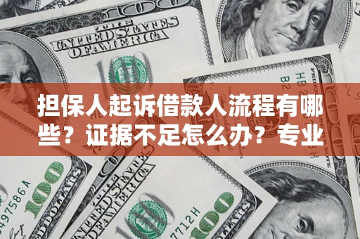 武汉担保人起诉借款人流程有哪些？证据不足怎么办？专业律师解答
