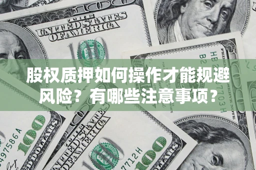 武汉股权质押如何操作才能规避风险？有哪些注意事项？