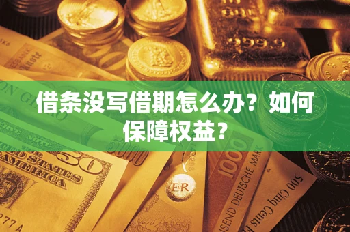 武汉借条没写借期怎么办？如何保障权益？