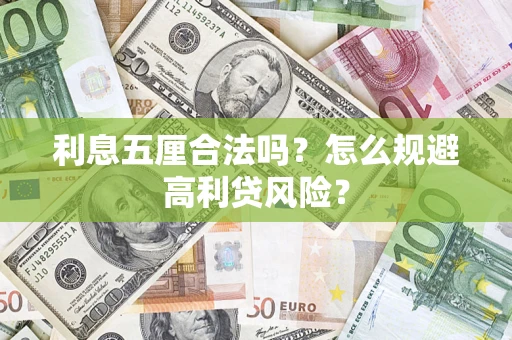 武汉利息五厘合法吗？怎么规避高利贷风险？