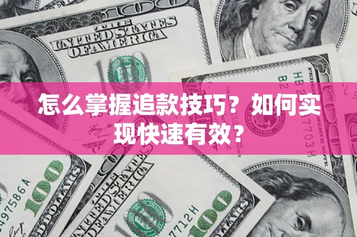武汉怎么掌握追款技巧？如何实现快速有效？