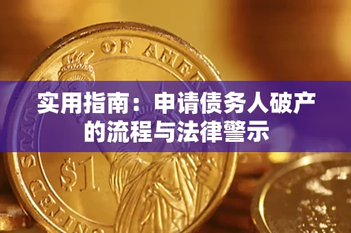 武汉实用指南：申请债务人破产的流程与法律警示