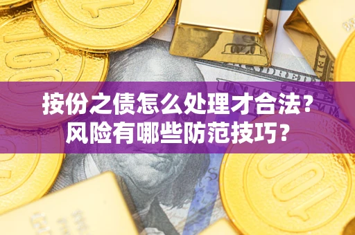 武汉按份之债怎么处理才合法？风险有哪些防范技巧？