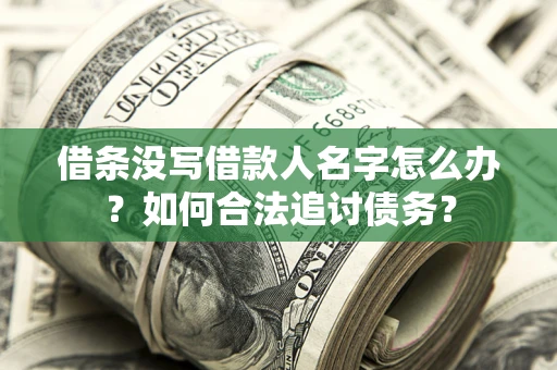 武汉借条没写借款人名字怎么办？如何合法追讨债务？