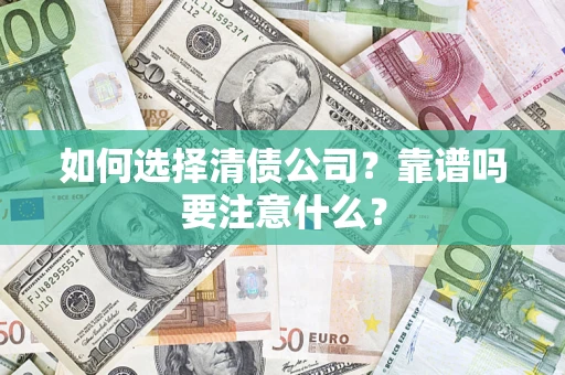武汉如何选择清债公司？靠谱吗要注意什么？