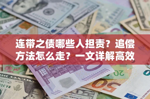 武汉连带之债哪些人担责？追偿方法怎么走？一文详解高效维权流程