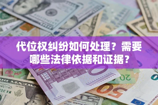 武汉代位权纠纷如何处理？需要哪些法律依据和证据？