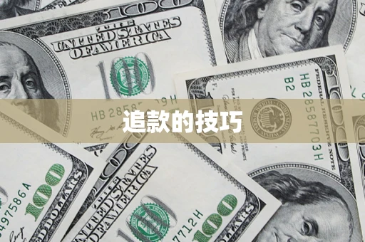 武汉追款的技巧
